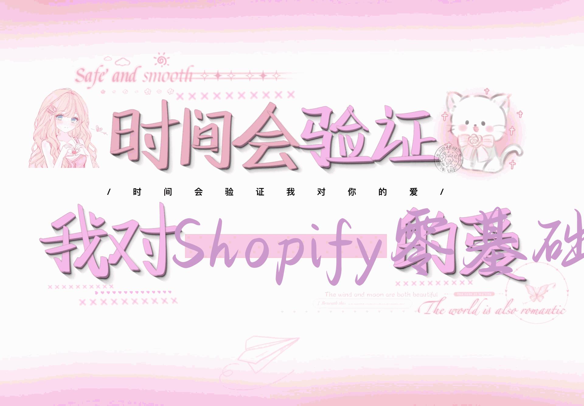 Shopify零基础建站，独立站从0-1快速搭建，轻松完成独